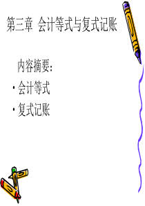 第三章__会计等式复式记账