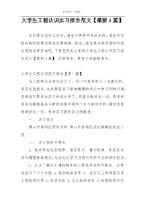 大学生工程认识实习报告范文【最新4篇】