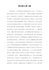 青共校心得3篇