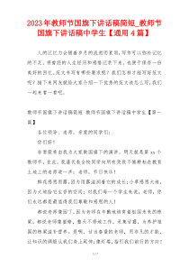 2023年教师节国旗下讲话稿简短_教师节国旗下讲话稿中学生【通用4篇】