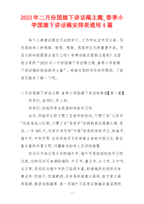 2023年二月份国旗下讲话稿主题_春季小学国旗下讲话稿安排表通用4篇