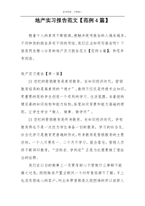地产实习报告范文【范例4篇】