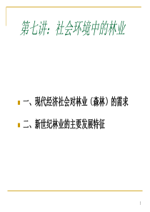 林业经济理论与政策-2