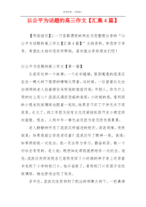 以公平为话题的高三作文【汇集4篇】