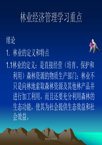 林业经济管理绪论和第一章
