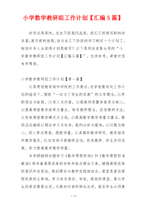 小学数学教研组工作计划【汇编5篇】