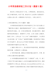 小学英语教研组工作计划（最新5篇）