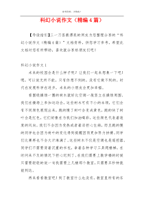科幻小说作文（精编4篇）