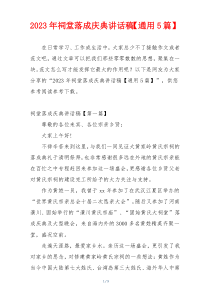 2023年祠堂落成庆典讲话稿【通用5篇】