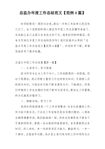 总监办年度工作总结范文【范例4篇】