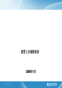 股票上市规则培训讲义
