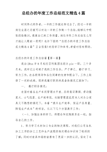 总经办的年度工作总结范文精选4篇