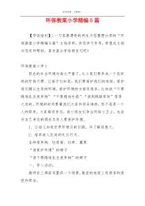 环保教案小学精编5篇