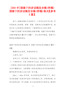 [600字]国旗下的讲话稿发言稿(样稿) 国旗下的讲话稿发言稿(样稿)格式【参考5篇】