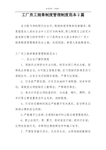 工厂员工规章制度管理制度范本2篇