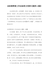 总经理季度工作总结范文范例【通用4篇】