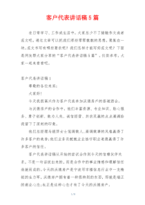 客户代表讲话稿5篇