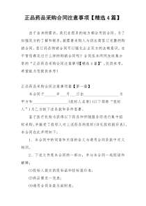 正品药品采购合同注意事项【精选4篇】
