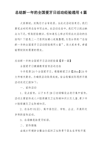 总结新一年的全国爱牙日活动经验通用4篇