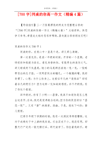 [700字]同桌的你高一作文（精编4篇）