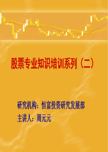 股票专业知识培训系列(二)