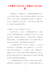 小学数学工作计划_小学数学工作计划3篇