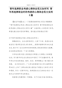 青年选择职业考虑心得体会范文如何写 青年再选择职业时的考虑的心得体会范文实用5篇