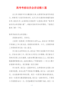 高考考前动员会讲话稿5篇