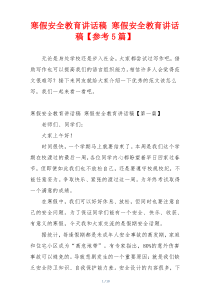 寒假安全教育讲话稿 寒假安全教育讲话稿【参考5篇】