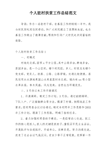 个人驻村扶贫工作总结范文