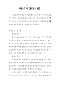 单位合同【推荐4篇】