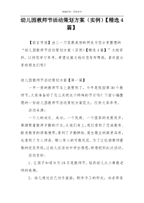 幼儿园教师节活动策划方案（实例）【精选4篇】