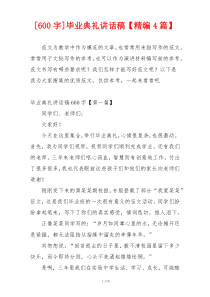 [600字]毕业典礼讲话稿【精编4篇】