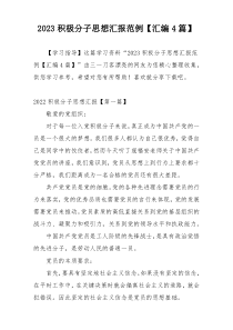 2023积极分子思想汇报范例【汇编4篇】