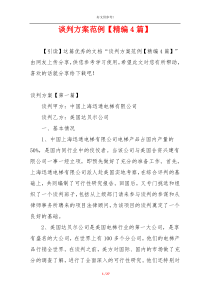 谈判方案范例【精编4篇】