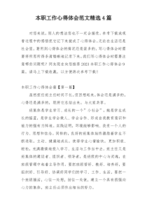 本职工作心得体会范文精选4篇