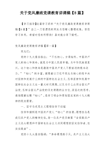 关于党风廉政党课教育讲课稿【8篇】