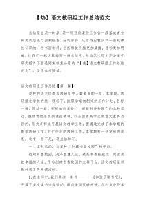 【热】语文教研组工作总结范文