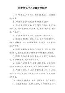 血液净化中心质量监控制度