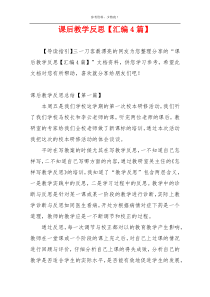 课后教学反思【汇编4篇】