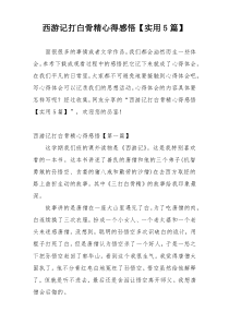 西游记打白骨精心得感悟【实用5篇】