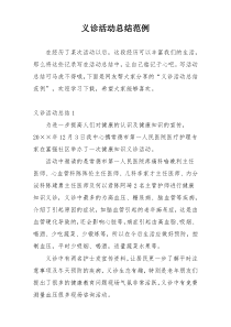 义诊活动总结范例