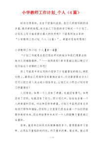 小学教师工作计划_个人（4篇）