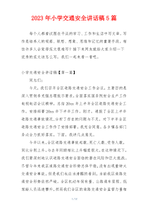 2023年小学交通安全讲话稿5篇