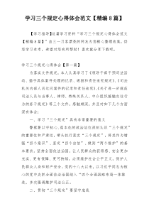 学习三个规定心得体会范文【精编8篇】