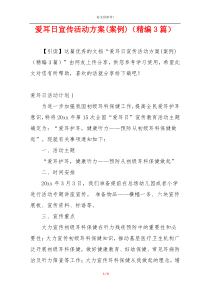 爱耳日宣传活动方案(案例)（精编3篇）