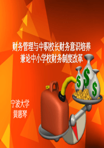 校长财务管理讲座—黄惠琴