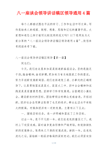八一座谈会领导讲话稿区领导通用4篇