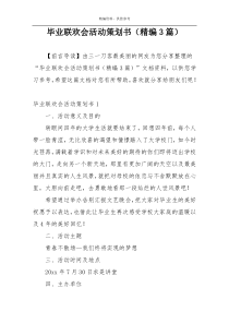 毕业联欢会活动策划书（精编3篇）