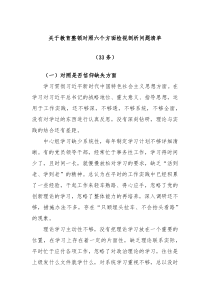 33条关于教育整顿对照六个方面检视剖析问题清单